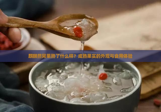 麒麟燕窝果熟了什么样？成熟果实的外观与食用体验