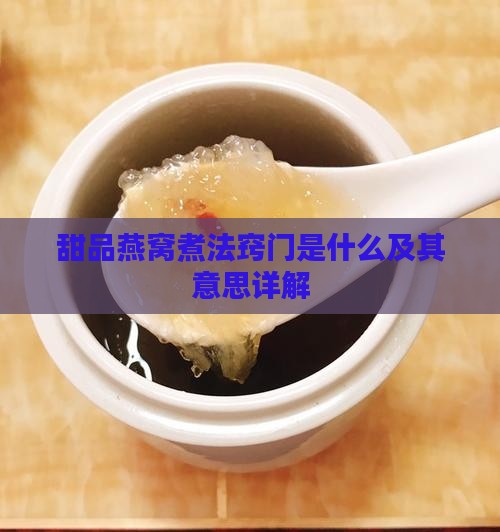甜品燕窝煮法窍门是什么及其意思详解