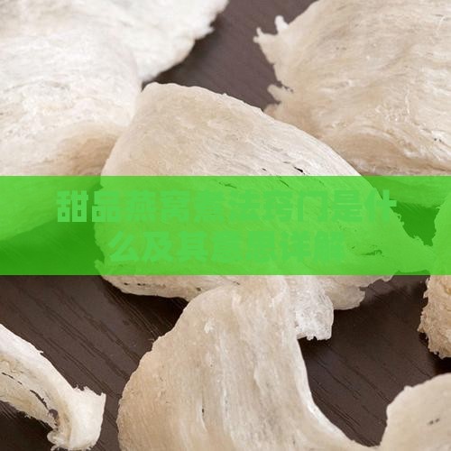 甜品燕窝煮法窍门是什么及其意思详解