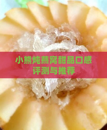 小熊炖燕窝甜品口感评测与推荐