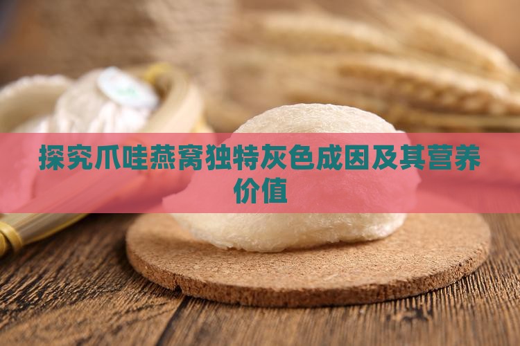 探究爪哇燕窝独特灰色成因及其营养价值