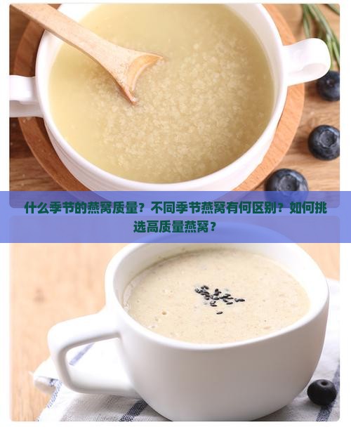 什么季节的燕窝质量？不同季节燕窝有何区别？如何挑选高质量燕窝？