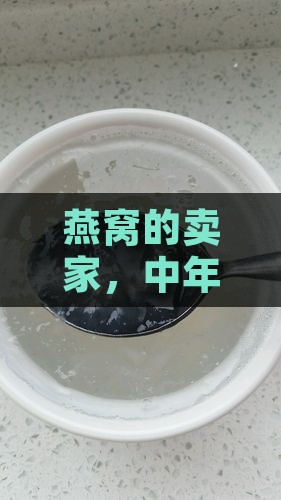 燕窝的卖家，中年少女究竟叫什么名字？