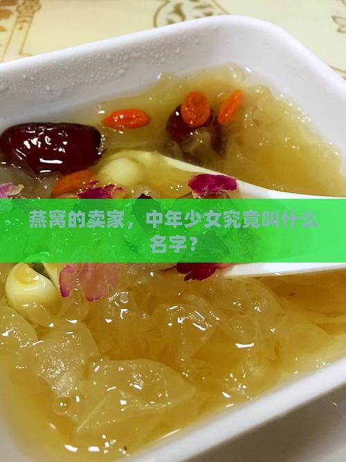 燕窝的卖家，中年少女究竟叫什么名字？