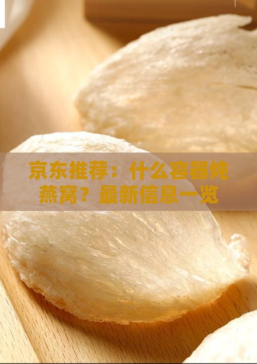 京东推荐：什么容器炖燕窝？最新信息一览