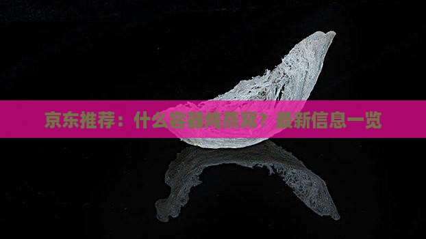 京东推荐：什么容器炖燕窝？最新信息一览
