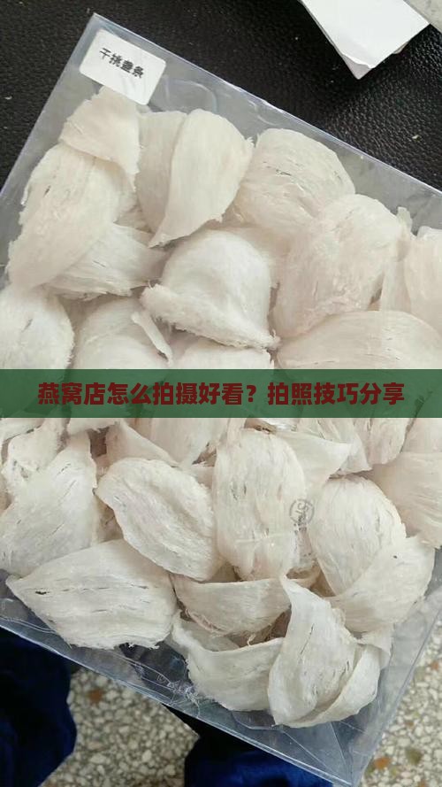 燕窝店怎么拍摄好看？拍照技巧分享