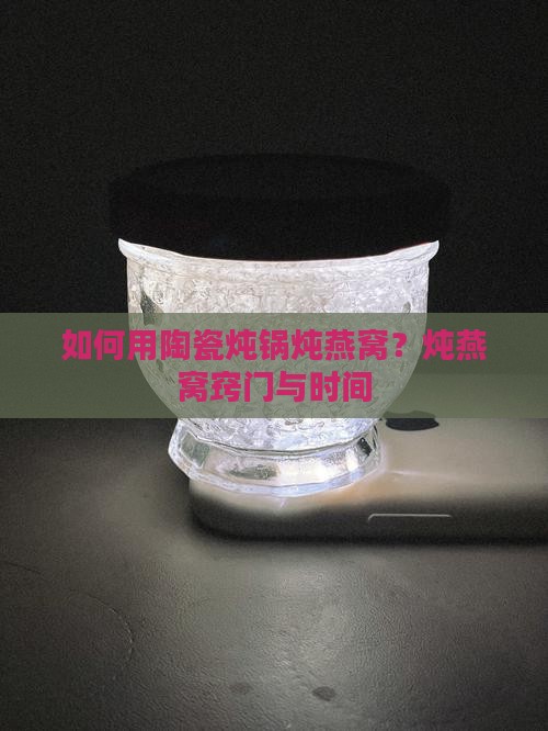 如何用陶瓷炖锅炖燕窝？炖燕窝窍门与时间