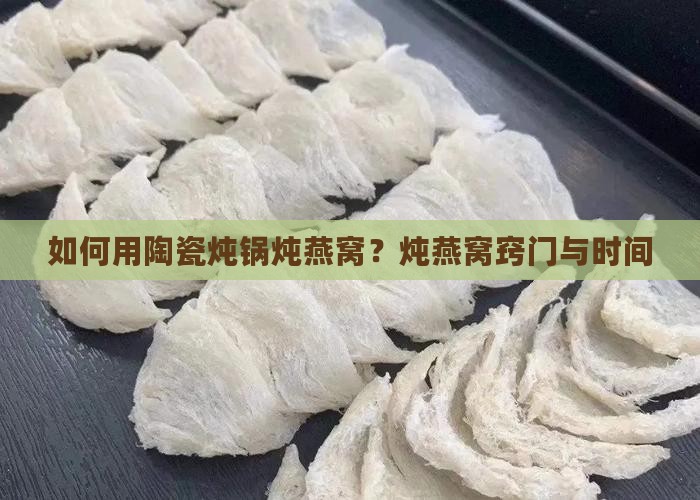如何用陶瓷炖锅炖燕窝？炖燕窝窍门与时间