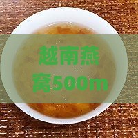 越南燕窝500mg等于多少克