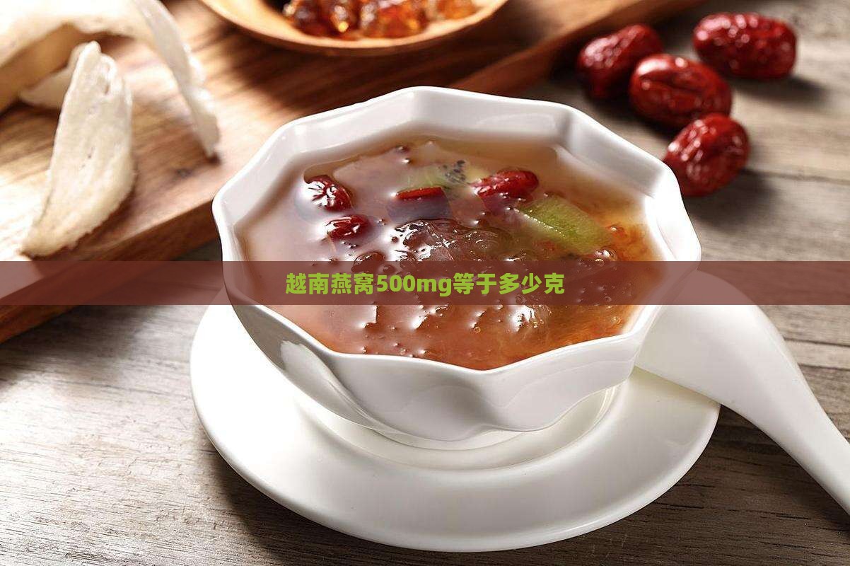 越南燕窝500mg等于多少克