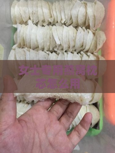 女士专用燕窝枕芯怎么用