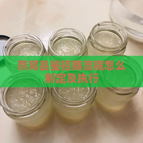 燕窝品鉴招商流程怎么制定及执行