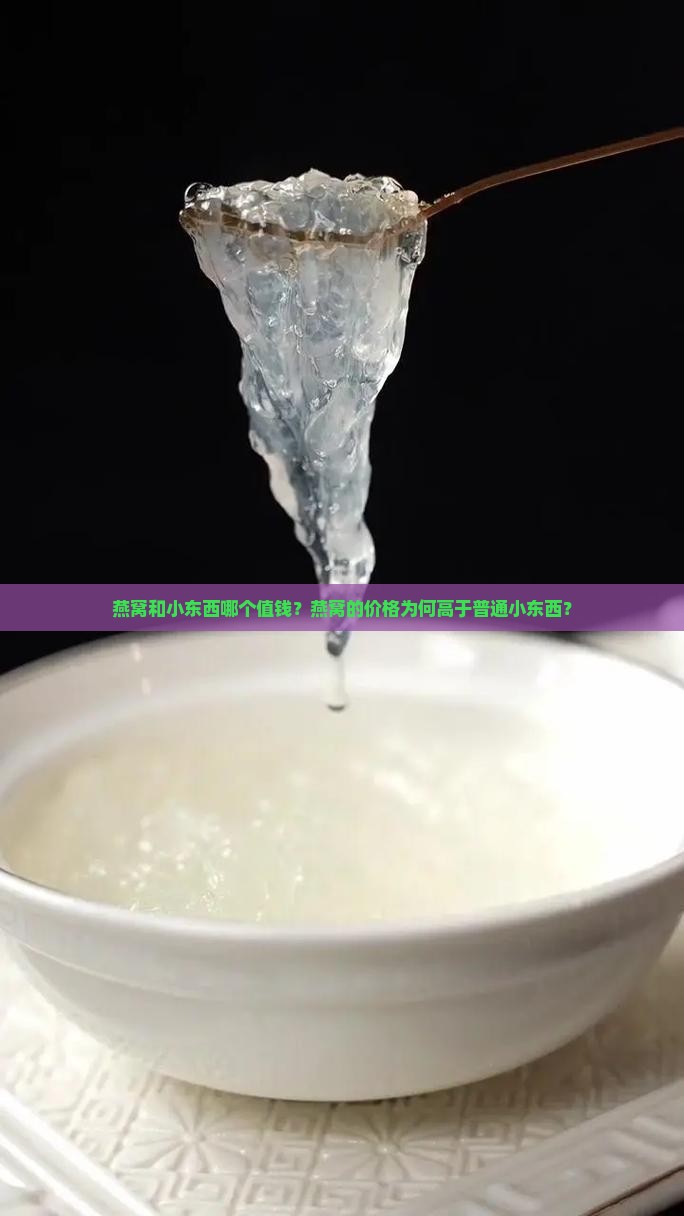 燕窝和小东西哪个值钱？燕窝的价格为何高于普通小东西？
