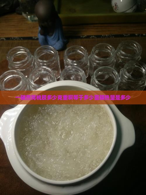 一碗燕窝桃胶多少克重啊等于多少面膜热量是多少