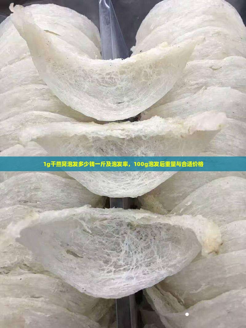 1g干燕窝泡发多少钱一斤及泡发率，100g泡发后重量与合适价格