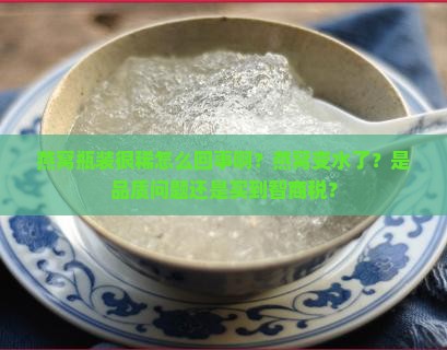 燕窝瓶装很稀怎么回事啊？燕窝变水了？是品质问题还是买到智商税？