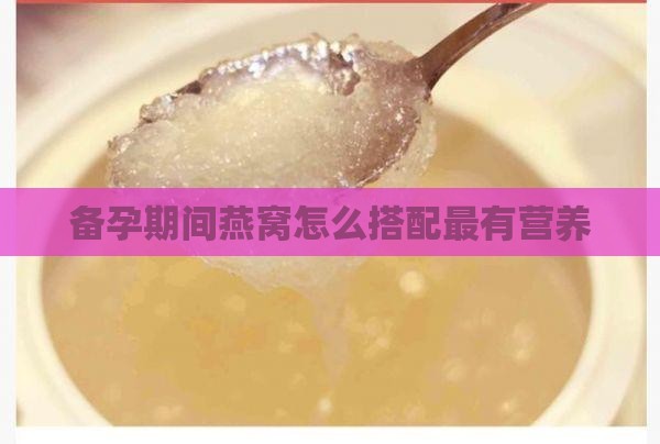 备孕期间燕窝怎么搭配最有营养