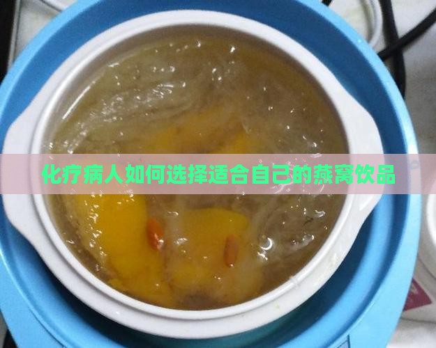 化疗病人如何选择适合自己的燕窝饮品