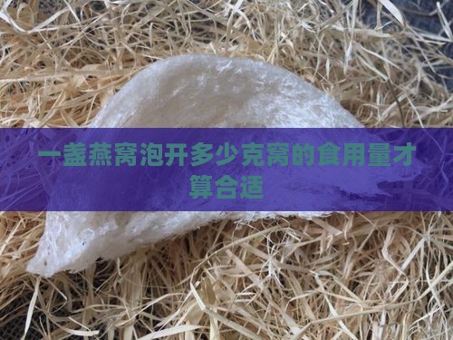 一盏燕窝泡开多少克窝的食用量才算合适