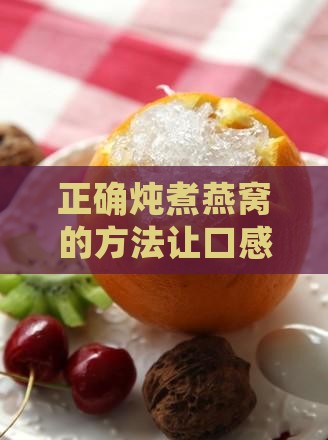 正确炖煮燕窝的方法让口感更脆更好