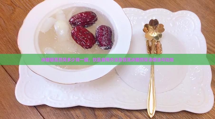 冰糖银耳燕窝多少钱一罐，饮品食用方法及银耳冰糖燕窝汤做法与功效