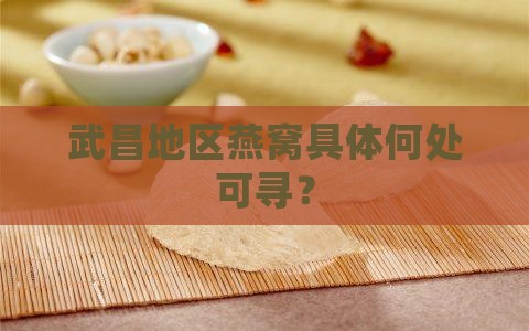 武昌地区燕窝具体何处可寻？