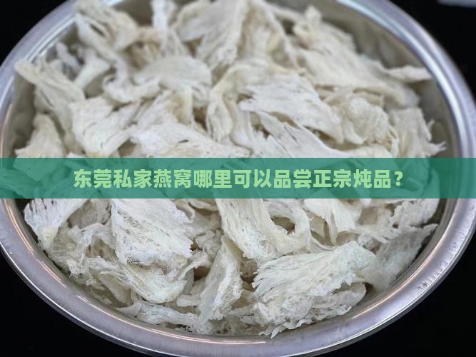 东莞私家燕窝哪里可以品尝正宗炖品？