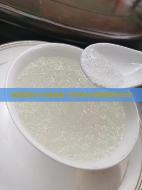 1盏燕窝放多少冰糖合适？炖燕窝时冰糖用量有讲究吗？