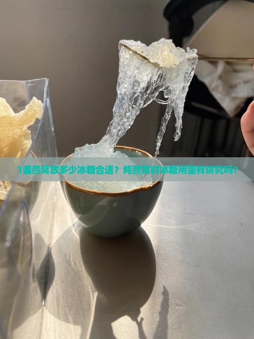 1盏燕窝放多少冰糖合适？炖燕窝时冰糖用量有讲究吗？