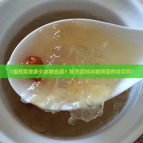 1盏燕窝放多少冰糖合适？炖燕窝时冰糖用量有讲究吗？
