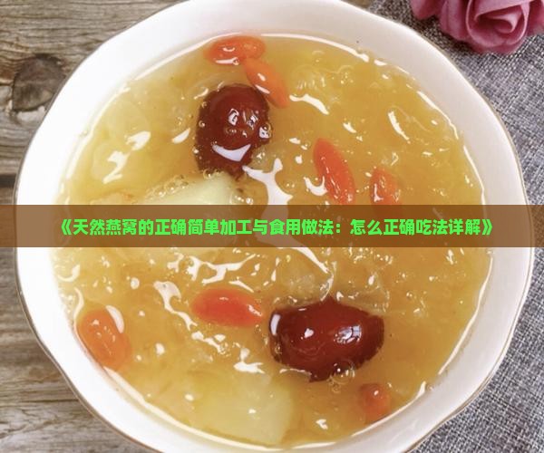 《天然燕窝的正确简单加工与食用做法：怎么正确吃法详解》