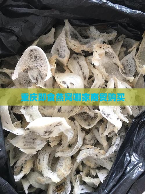 重庆即食燕窝哪家商贸购买