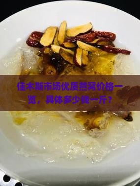 佳木斯市场优质燕窝价格一览，具体多少钱一斤？