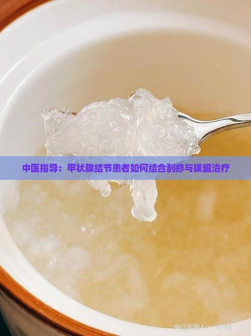 中医指导：甲状腺结节患者如何结合刮痧与拔罐治疗