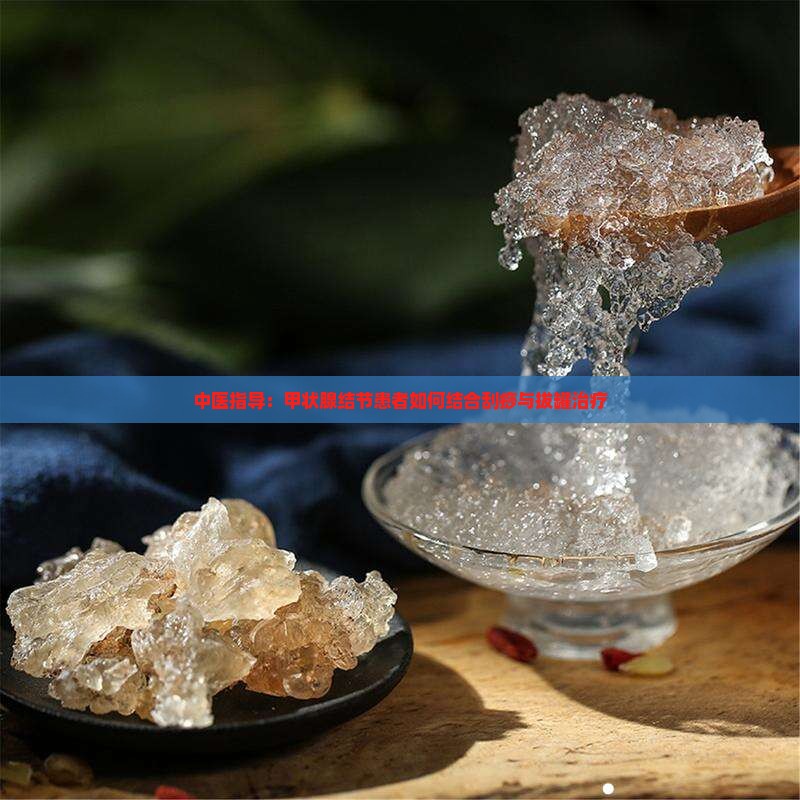 中医指导：甲状腺结节患者如何结合刮痧与拔罐治疗