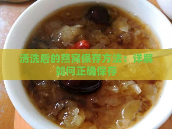 清洗后的燕窝保存方法：详解如何正确保存