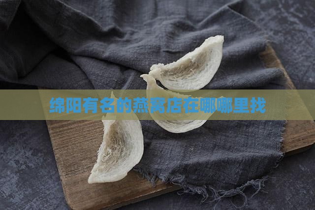绵阳有名的燕窝店在哪哪里找