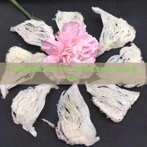 如何用普通锅正确煮燕窝？需要提前泡发吗？煮多久最合适？