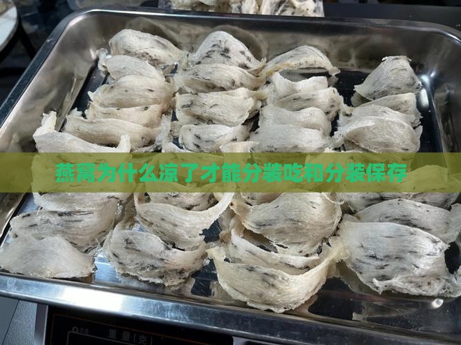 燕窝为什么凉了才能分装吃和分装保存