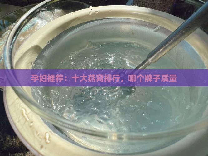 孕妇推荐：十大燕窝排行，哪个牌子质量