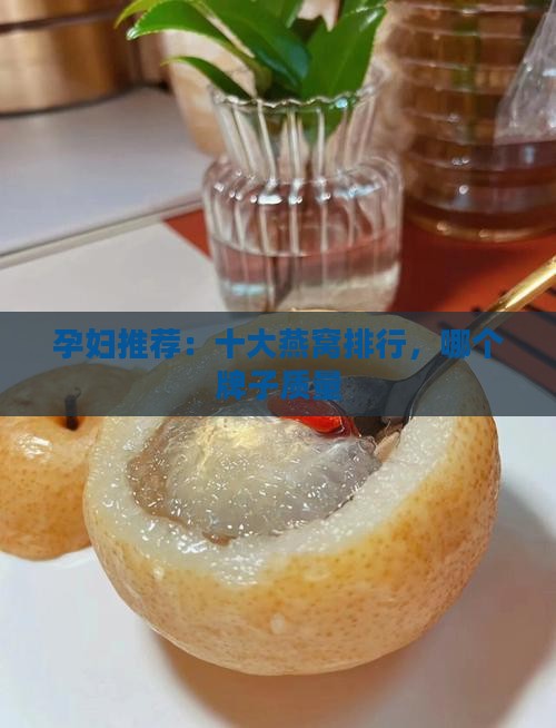 孕妇推荐：十大燕窝排行，哪个牌子质量
