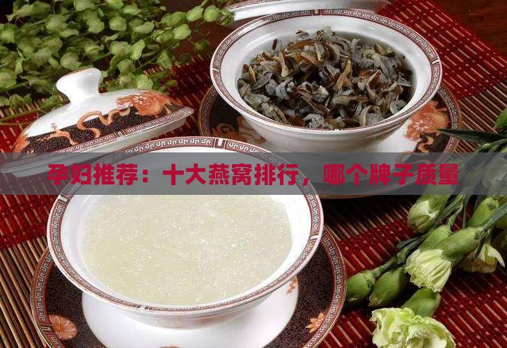 孕妇推荐：十大燕窝排行，哪个牌子质量