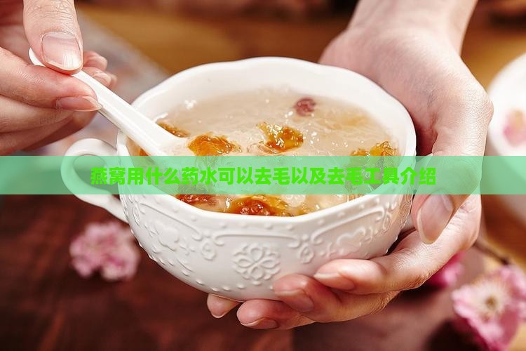 燕窝用什么药水可以去毛以及去毛工具介绍