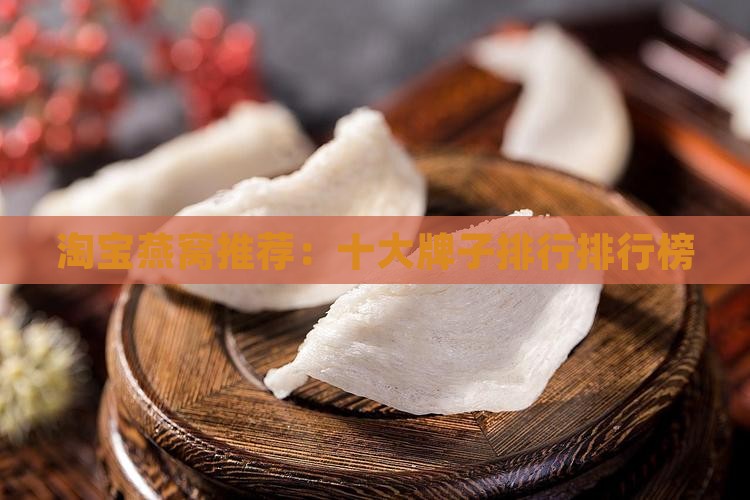 淘宝燕窝推荐：十大牌子排行排行榜