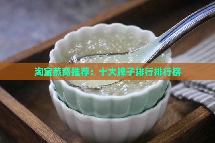 淘宝燕窝推荐：十大牌子排行排行榜