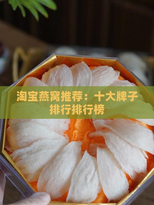 淘宝燕窝推荐：十大牌子排行排行榜