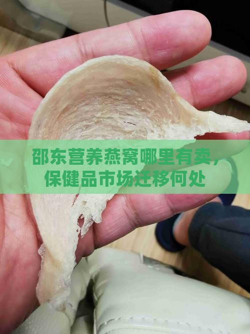 邵东营养燕窝哪里有卖，保健品市场迁移何处