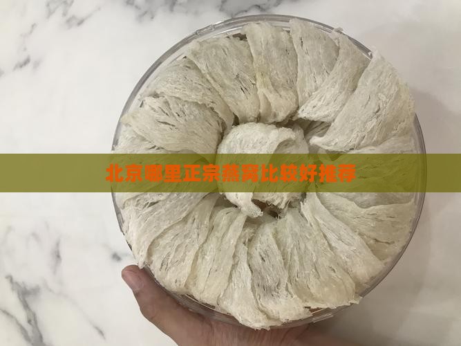北京哪里正宗燕窝比较好推荐