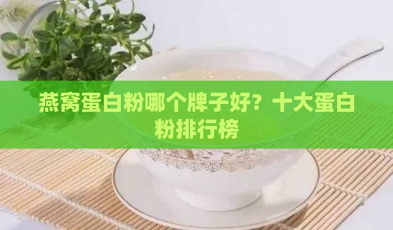 燕窝蛋白粉哪个牌子好？十大蛋白粉排行榜
